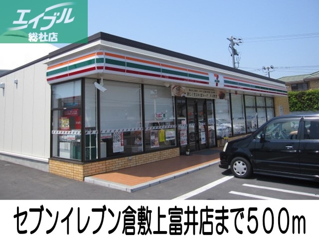 コンビニ　セブンイレブン倉敷上富井店（コンビニ）まで500m