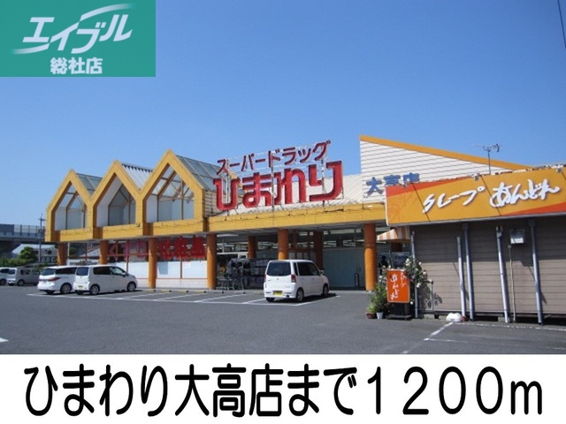 スーパー　スーパードラッグひまわり大高店（スーパー）まで1200m