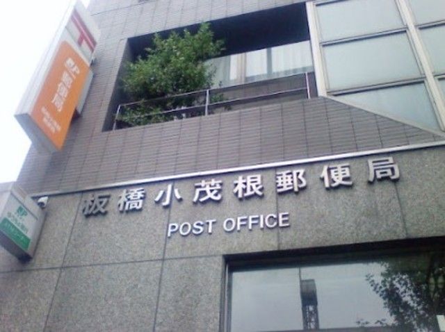 郵便局　板橋小茂根郵便局（郵便局）まで490m