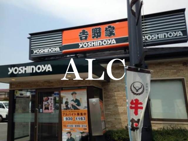 飲食店　吉野家下石神井千川通り店（飲食店）まで633m