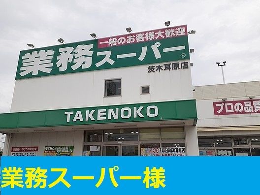 スーパー　業務スーパー様（スーパー）まで650m