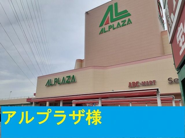 ショッピングセンター　アルプラザ様（ショッピングセンター）まで1100m