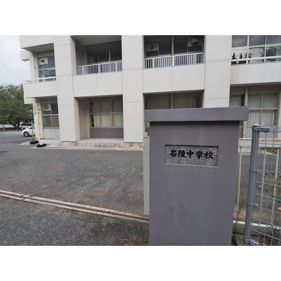 中学校　下関市立名陵中学校（中学校）まで676m