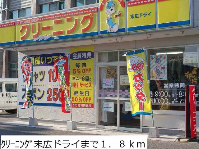 その他　クリーニング末広ドライ（その他）まで1800m