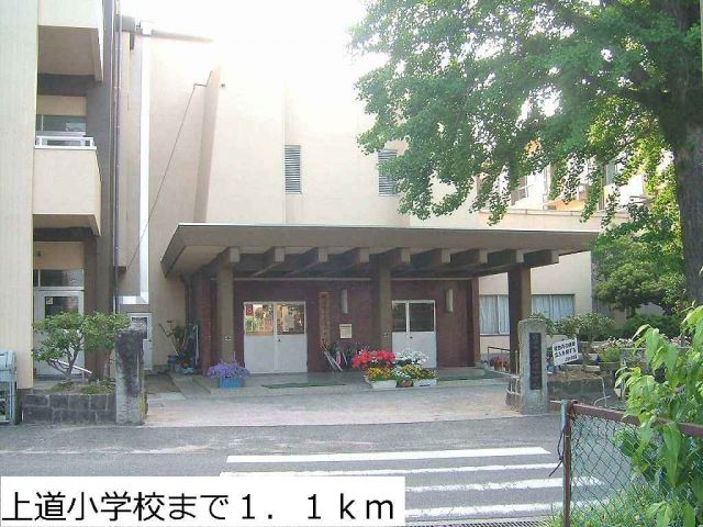 小学校　上道小学校（小学校）まで1100m