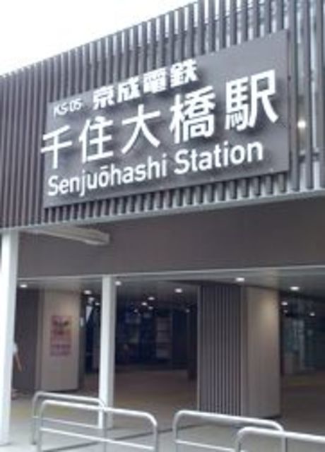 その他　千住大橋駅（その他）まで844m