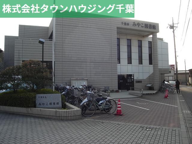 図書館　千葉市みやこ図書館（図書館）まで513m