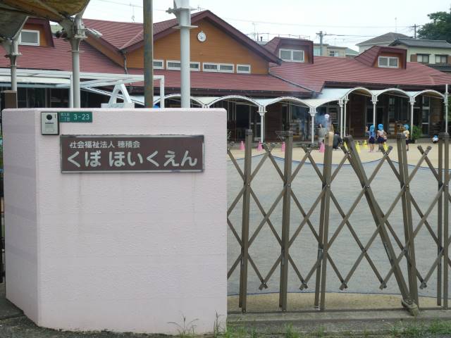 幼稚園・保育園　久保保育園（幼稚園・保育園）まで217m