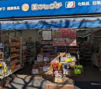 ドラックストア　薬のヒグチ富岡八幡店（ドラッグストア）まで680m