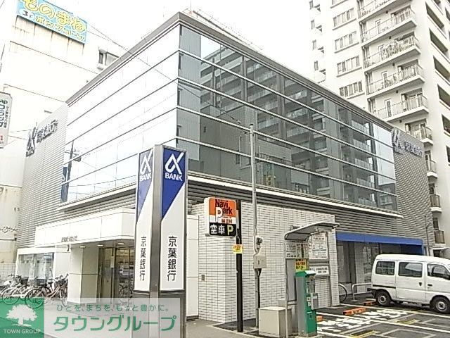 銀行　京葉銀行（銀行）まで946m