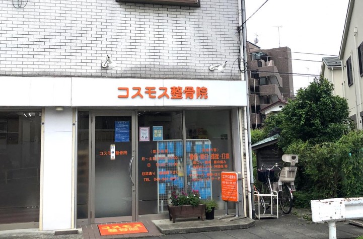 病院　コスモス整骨院（病院）まで462m