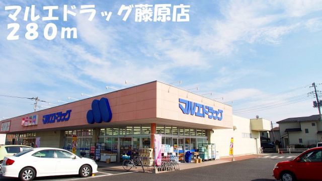 ドラックストア　マルエドラッグ藤原店（ドラッグストア）まで280m
