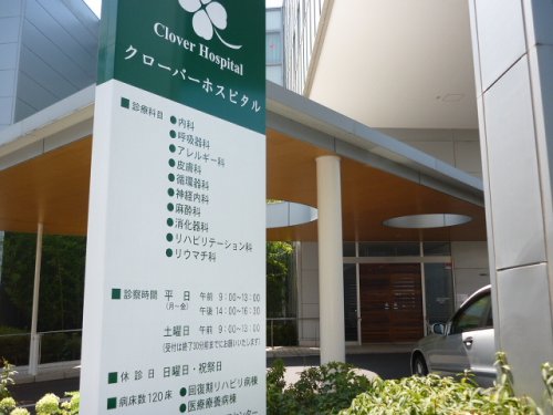 病院　クローバーホスピタル（病院）まで422m