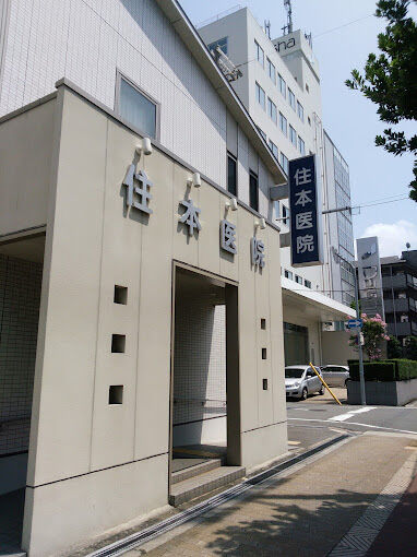 病院　住本医院（病院）まで2028m