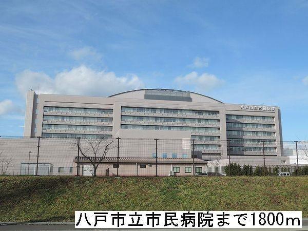 病院　八戸市立市民病院（病院）まで1800m