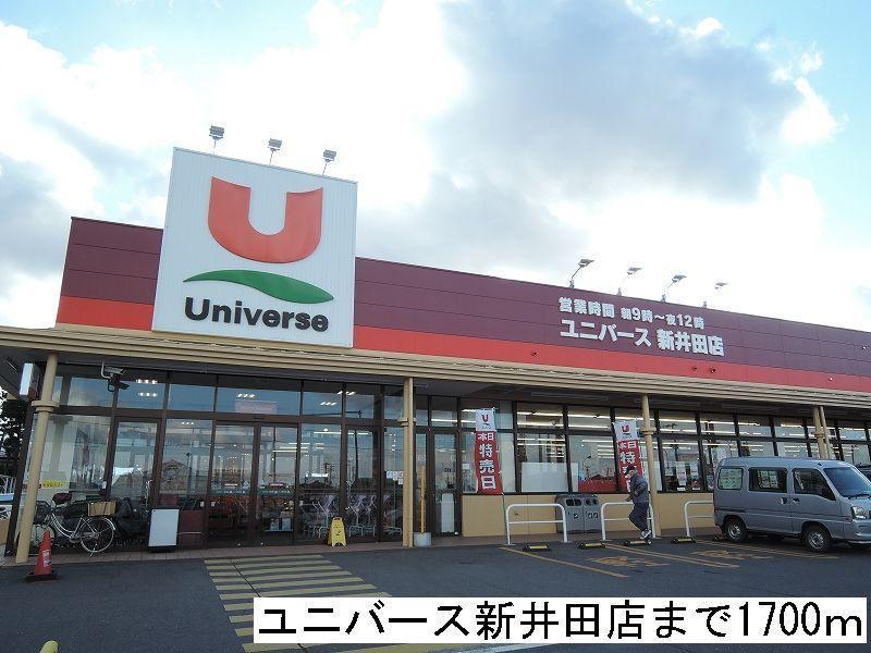 スーパー　ユニバース新井田店（スーパー）まで1700m