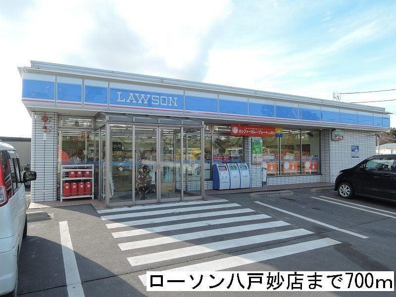 コンビニ　ローソン八戸妙店（コンビニ）まで700m