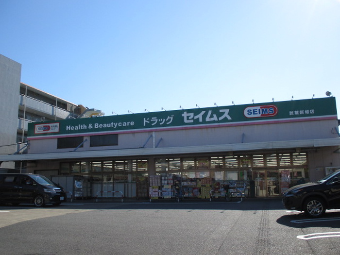 ドラックストア　セイムス（ドラッグストア）まで120m
