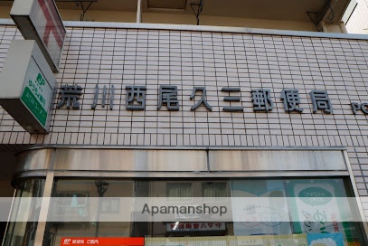 郵便局　荒川西尾久三郵便局（郵便局）まで109m
