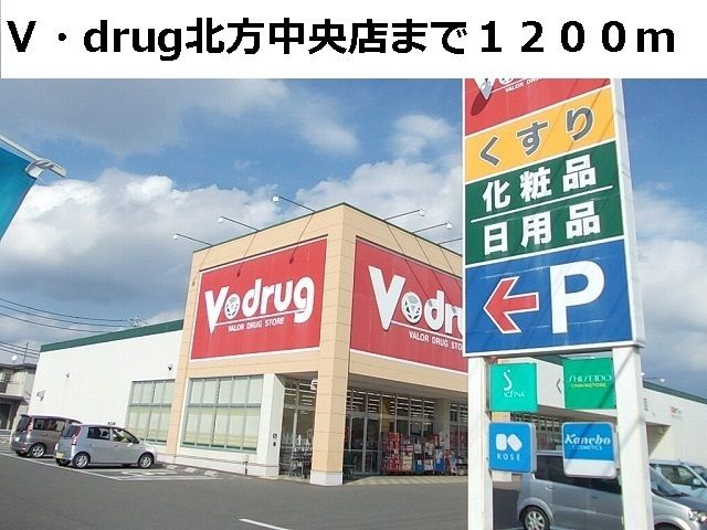 ドラックストア　Ｖ・ｄｒｕｇ北方中央店（ドラッグストア）まで1200m
