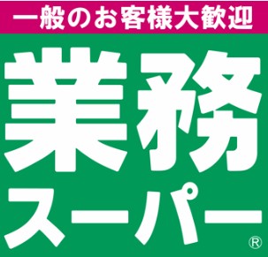 スーパー　業務スーパー 出来島駅前店（スーパー）まで1342m