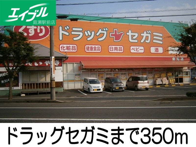 その他　ドラックセガミ（その他）まで350m