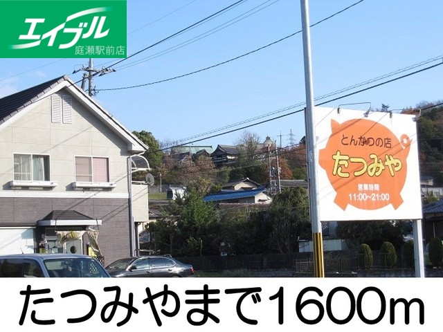 その他　とんかつの店たつみや（その他）まで1600m