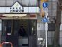警察署・交番　池袋警察署 上池袋交番（警察署・交番）まで277m