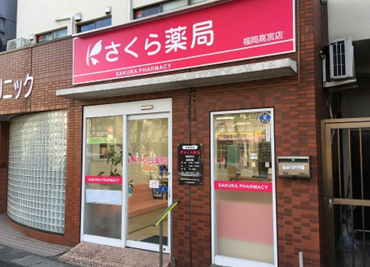ドラックストア　さくら薬局高宮通り店（ドラッグストア）まで37m