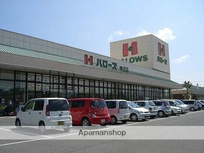 スーパー　ハローズ神辺店（スーパー）まで550m
