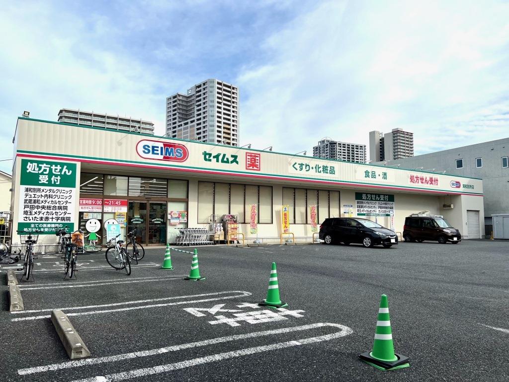 ドラックストア　ドラッグセイムス浦和別所店（ドラッグストア）まで528m