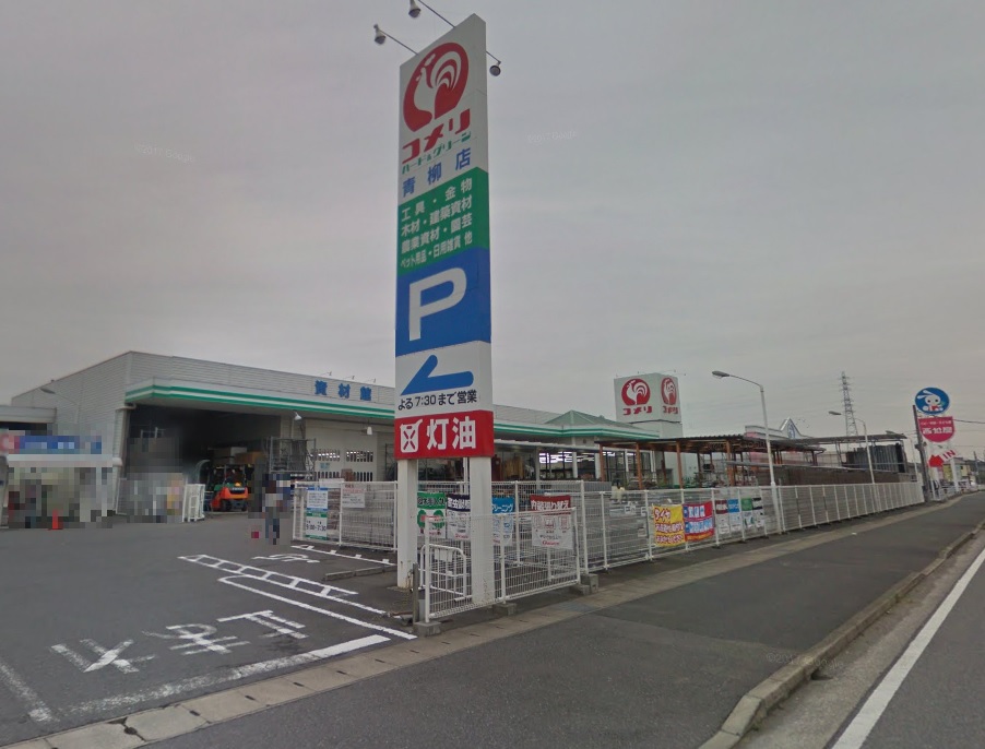 ホームセンター　コメリハード＆グリーン青柳店（ホームセンター）まで372m