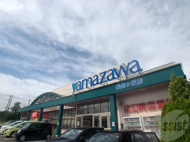 スーパー　ヤマザワ長命ヶ丘店（スーパー）まで288m