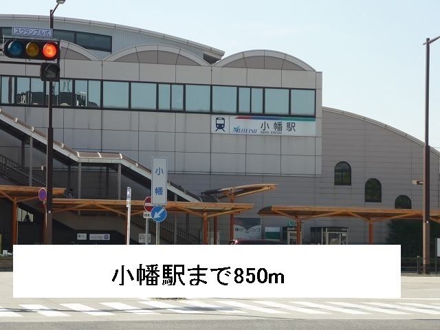その他　小幡駅（その他）まで850m