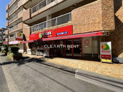 スーパー　リコス上目黒５丁目店（スーパー）まで349m