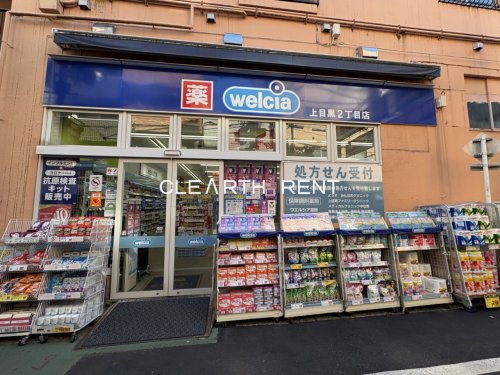 ドラックストア　ウエルシア上目黒2丁目店（ドラッグストア）まで583m