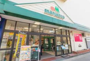 スーパー　マルエツ中原店（スーパー）まで291m