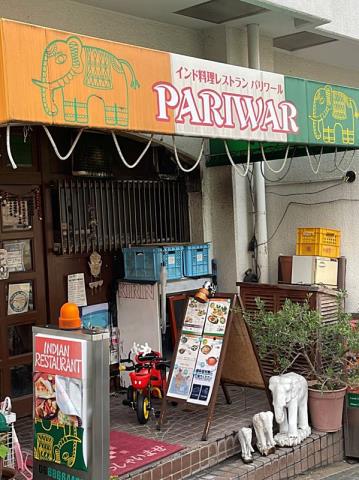 飲食店　インド料理　パリワール（飲食店）まで448m