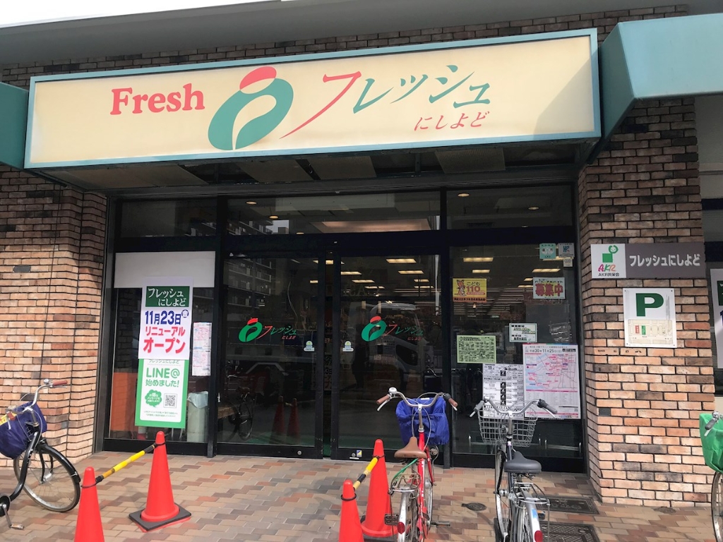 スーパー　フレッシュにしよど（スーパー）まで469m
