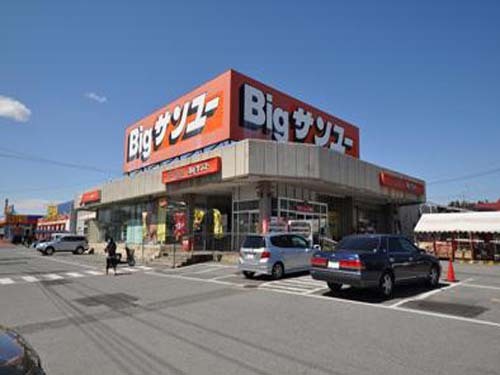 スーパー　株式会社サンユー　ビッグサンユー生鮮館駒生店（スーパー）まで295m