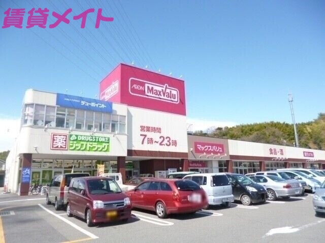 スーパー　マックスバリュ笹川店（スーパー）まで927m
