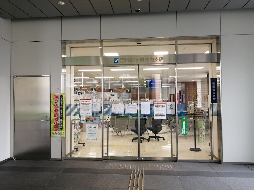 銀行　足利銀行県庁内支店（銀行）まで171m