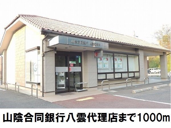銀行　山陰合同銀八雲代理店（銀行）まで1000m
