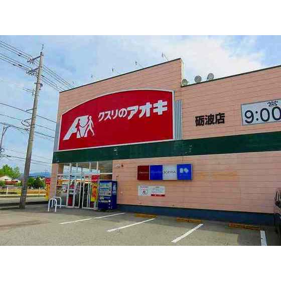 ドラックストア　クスリのアオキ砺波店（ドラッグストア）まで1829m