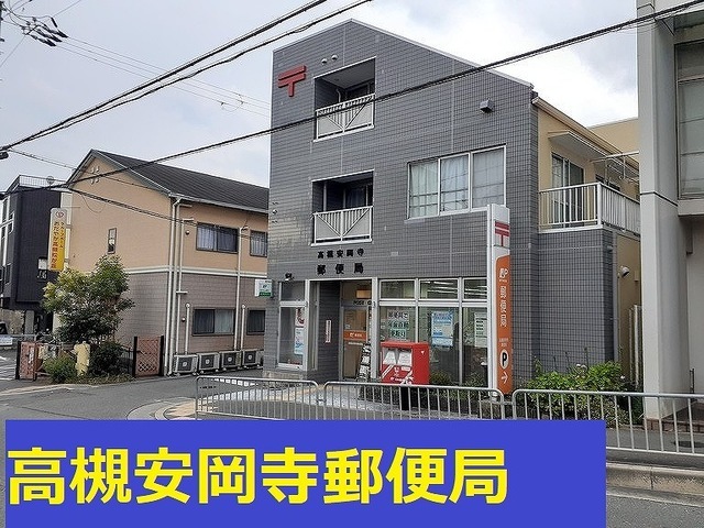 郵便局　高槻安岡寺郵便局様（郵便局）まで950m