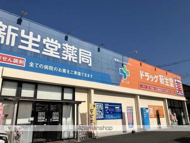 その他　ドラッグ新生堂尾ノ上店（その他）まで560m