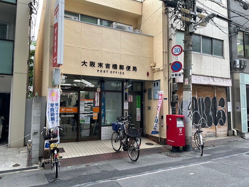 郵便局　大阪末吉橋郵便局（郵便局）まで240m