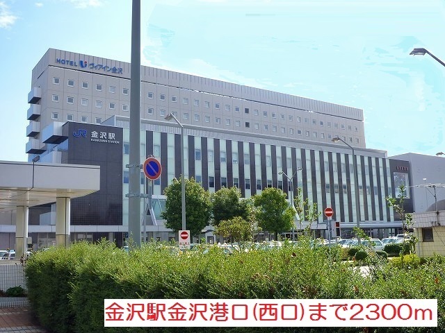 その他　金沢駅金沢港口（西口）（その他）まで2300m