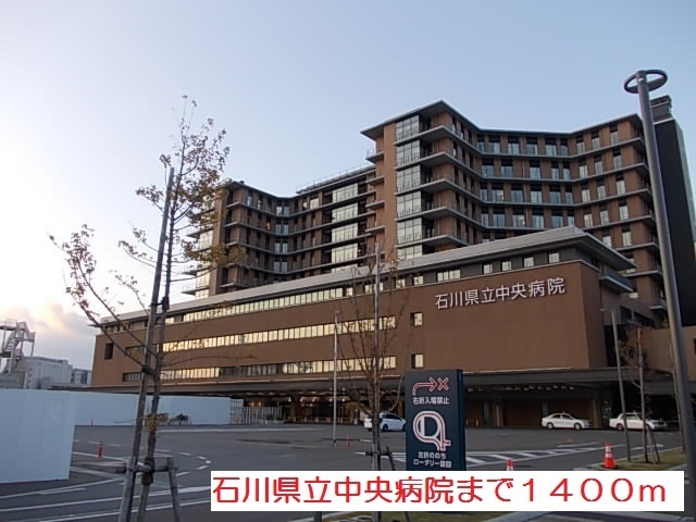 病院　石川県立中央病院（病院）まで1400m
