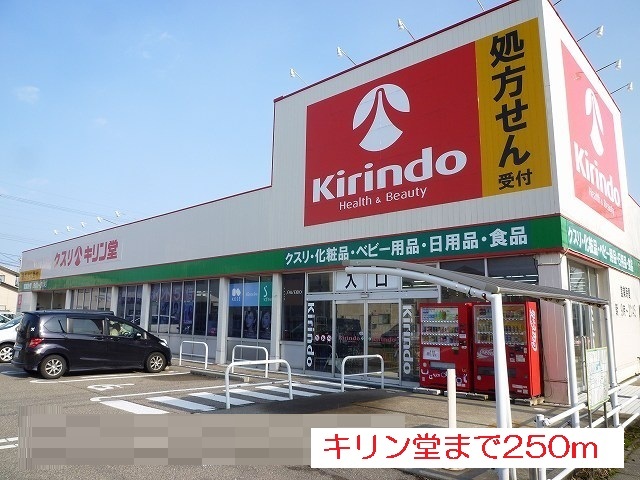 ドラックストア　キリン堂（ドラッグストア）まで250m